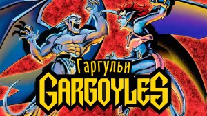 Гаргульи – 1 сезон 7 серия «Искушение» / Gargoyles