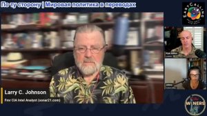Джефф Норман «Винолюбы» - Стратегический обзор Ларри Джонсона