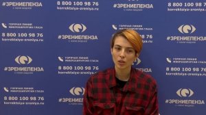 Отзыв о лазерной коррекции зрения в клинике «Зрение Пенза», 88001009876