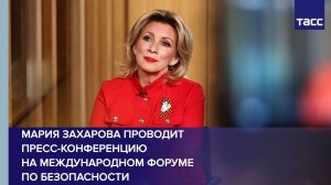 Мария Захарова проводит пресс-конференцию на Международном форуме по безопасности