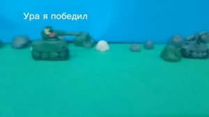 Пластилиновые танки #1. Кто это?..