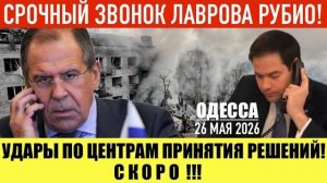 ОДЕССА 26 МАЯ 2026. ДИПЛОМАТОВ ПРИЗЫВАЮТ ПОКИНУТЬ КИЕВ!  (Иностранное мнение) Препод От Бога