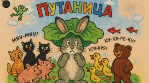 Сказка «Путаница»
