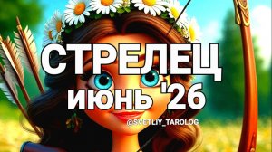 ♐️ СТРЕЛЕЦ.  ИЮНЬ 2026 год 🔮