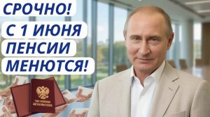 🔴 Пенсии с 1 Июня 2026 — Путин объявил что изменится для каждого пенсионера!