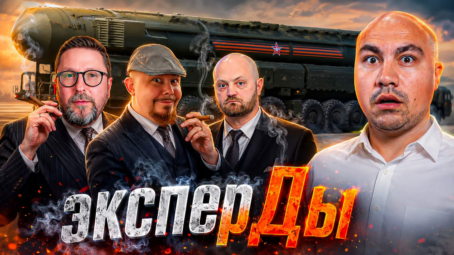 Орешник и могучие эксперты