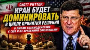 Скотт Риттер_ Петля OODA, в иранском стиле