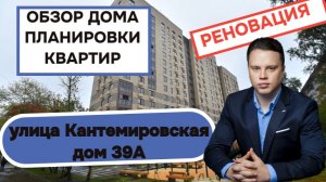 Улица Кантемировская дом 39А: обзор дома и планировки квартир, реновация района Царицыно. Весна 2026