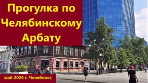 Прогулка по челябинскому Арбату, часть 1, 2026 г.