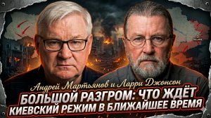 💥Андрей Мартьянов и Ларри Джонсон | Большой разгром: что ждёт киевский режим в ближайшее время