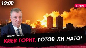 Киев горит. Готов ли НАТО? [Андрей Гурулёв. СТРИМ]