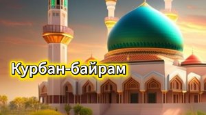 Курбан-байрам 2026 – красивая музыкальная открытка. Поздравление с праздником