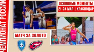 Динамо - Факел-Ямал | Матч за Золото | Основные моменты | Краснодар 21-24 мая