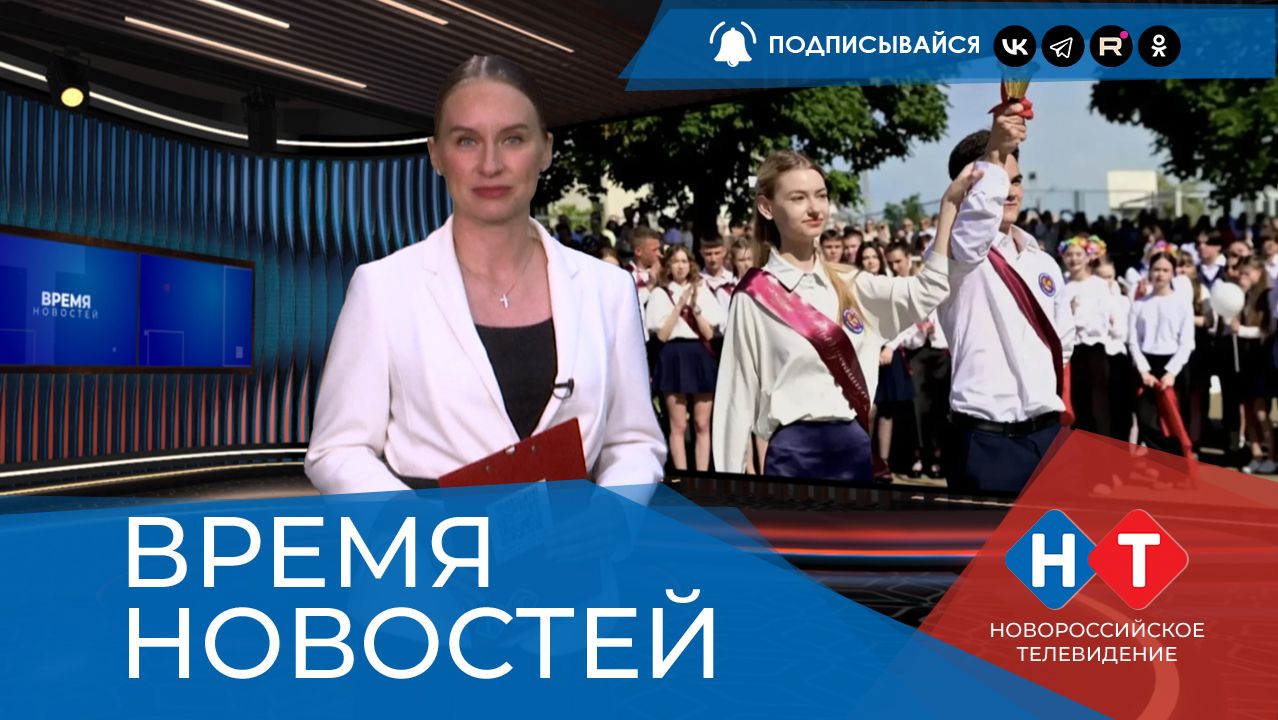ВРЕМЯ НОВОСТЕЙ 26 Мая 2026 года смотреть онлайн