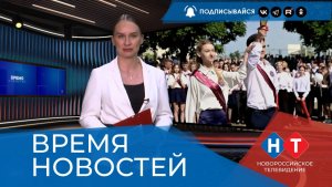 ВРЕМЯ НОВОСТЕЙ 26 Мая 2026 года