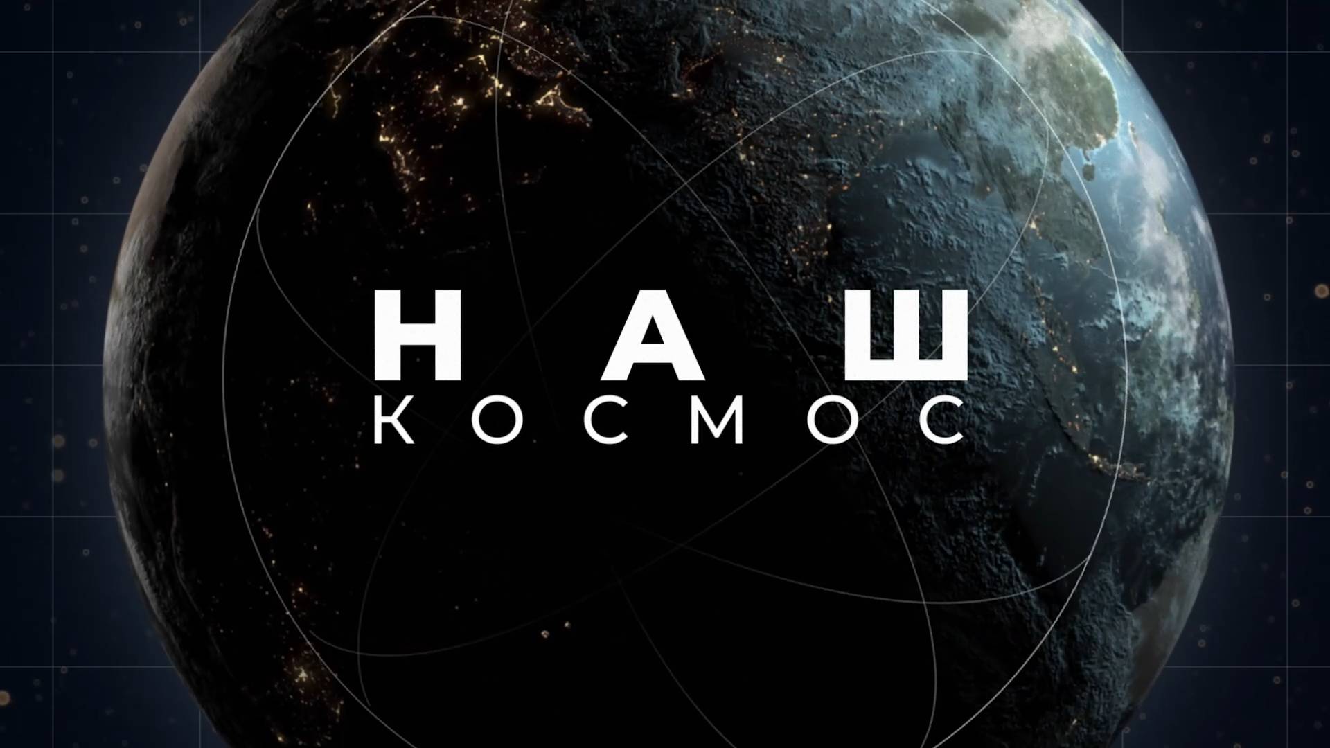Наш космос (2025) смотреть онлайн