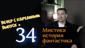 Вечер с Карелиным. Выпуск 34