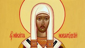 Житие.Свт.НИКИТА еп.Новгородский.