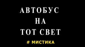 «АВТОБУС НА ТОТ СВЕТ».