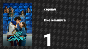 Вне кампуса 1 серия «Сделка» (сериал, 2026)