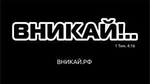 Вникай!.. 002 Быт. 1. Сотворение. День один.