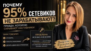 Почему 95% сетевиков НЕ зарабатывают?!