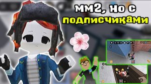 🌷мм2, но с подписчиками! 💗 *уютненько* #мм2 #роблокс #втоп