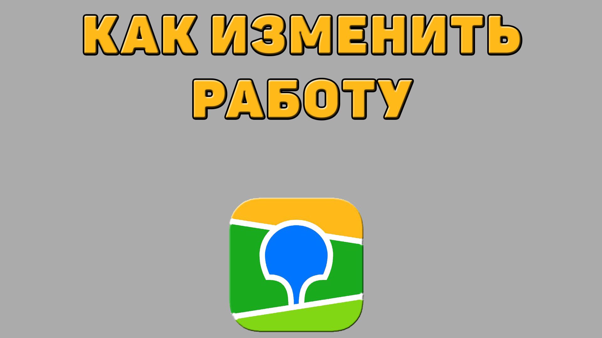 Как изменить работу в 2 ГИС
