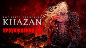 [Стрим] The First Berserker: Khazan - Прохождение #8
