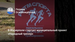 В Мариуполе стартует муниципальный проект «Народный тренер». 26.05.2026