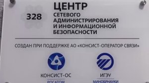 «Открытие Центра Сетевого Администрирования и Информационной Безопасности»(19.04.26г)
