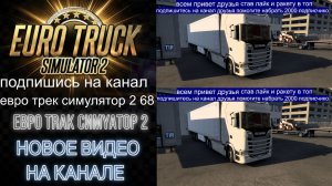 ЕВРО ТРАК СИМУЛЯТОР 2