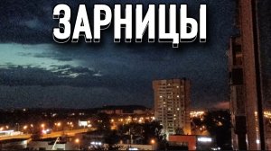 ВЕЧЕРНИЕ ЗАРНИЦЫ! | 19.05.2026
