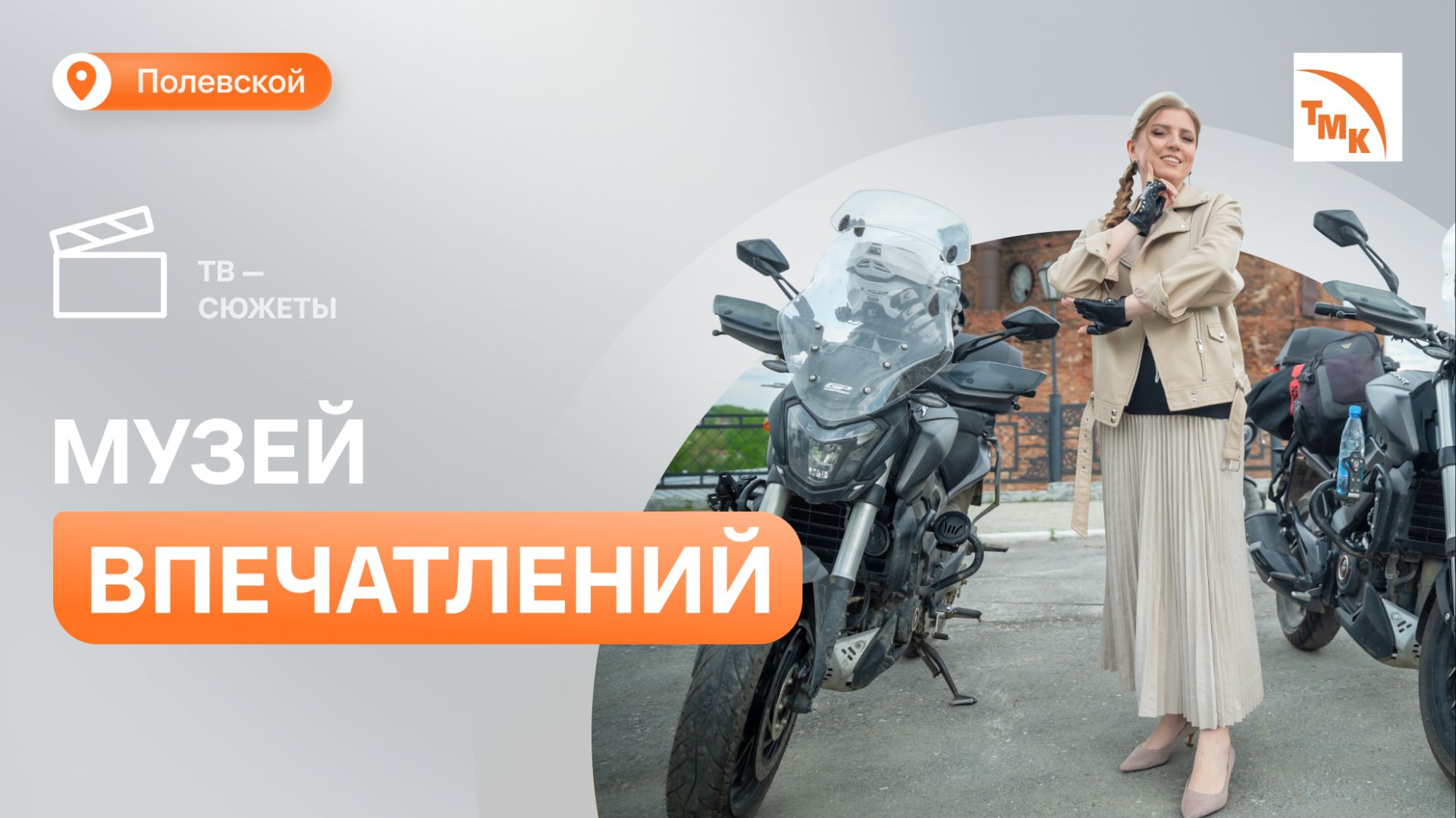 Байкеры, художники и музыканты устроили праздник в «Северской домне»