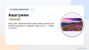 Фамилия Авагумян: происхождение, значение и склонение