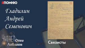 Гладилин Андрей Семенович.  Проект «Я помню» Артема Драбкина. Связисты.