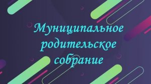 Муниципальное родительское собрание 2026