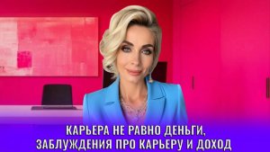 Карьера не равно деньги, заблуждения про карьеру и доход