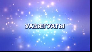 «Уазӕгуаты». Икъаты Мадина. Дыгъуызты Сабинӕйы алӕвӕрд. 27.05.2026.
