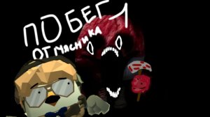 Побег от мясника в чикен ган! (1 сезон) 
(1 эпизод) (2 серия)