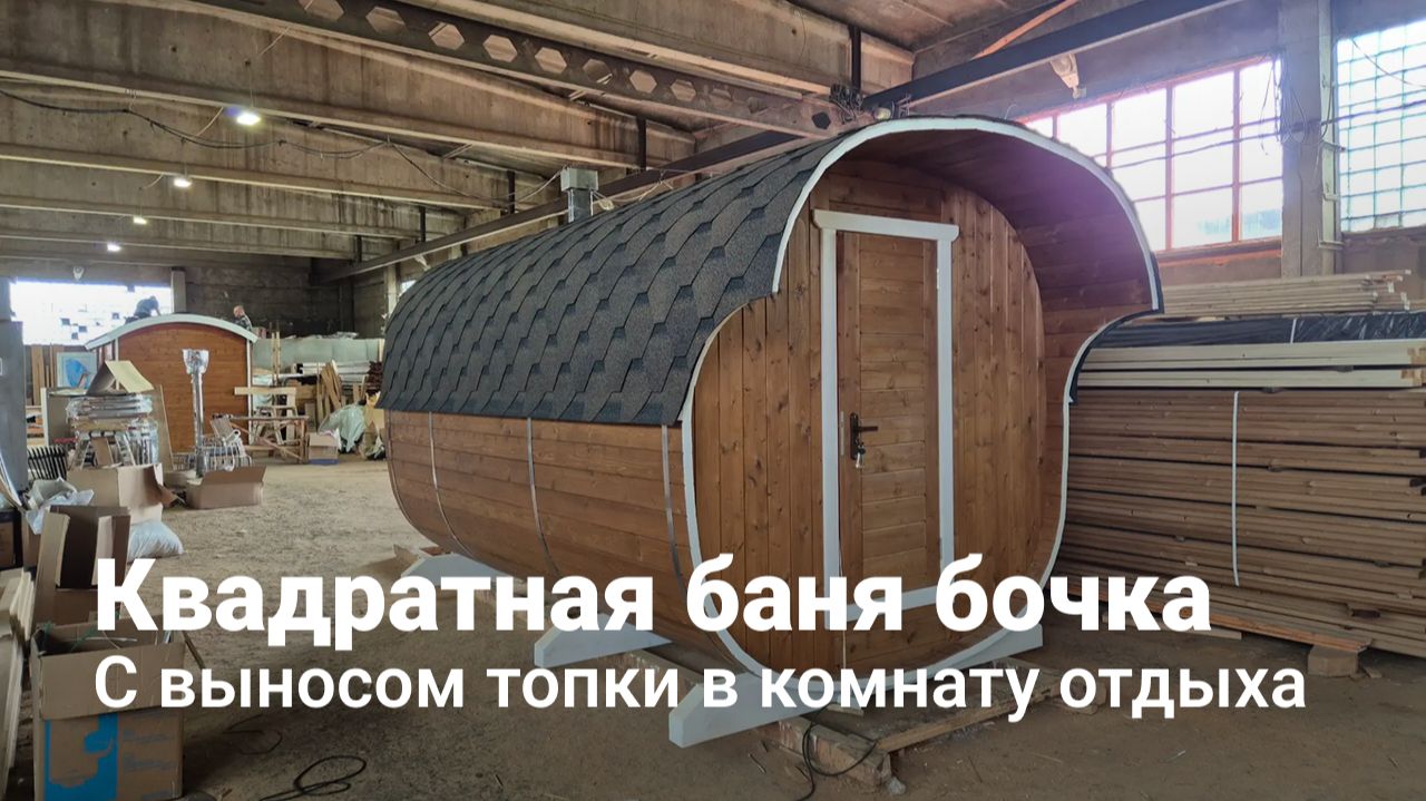 Квадратная баня бочка 2,4 на 4м с топкой в комнату отдыха