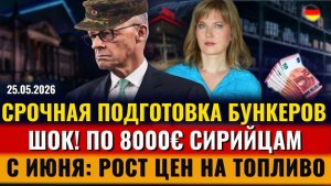 СРОЧНО ГОТОВЯТ БУНКЕРЫ, По 8000€ сирийцам, Рост ПЕНСИЙ, Скачок цен на топливо, Новости Германии