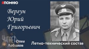 Вергун Юрий Григорьевич. Проект «Я помню» Артема Драбкина. Летно-технический состав.