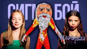 ПЕСНЯ ГУ ГУ ГАГА мем клип Сигма Бой ПАРОДИЯ на Goo Goo Gaga
