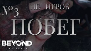 НЕ ИГРОК/ЧАСТЬ №3/ПОБЕГ/Beyond Two Souls