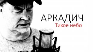 Аркадич_Чистое небо