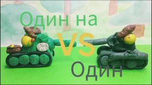 Один на Один - 1 сезон 2 серия - Мультики про танки из пластилина_Видео от Танк Би