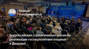 Всероссийская стратегическая сессия по реализации нацполитики впервые - в Донецке! 26.05.2026
