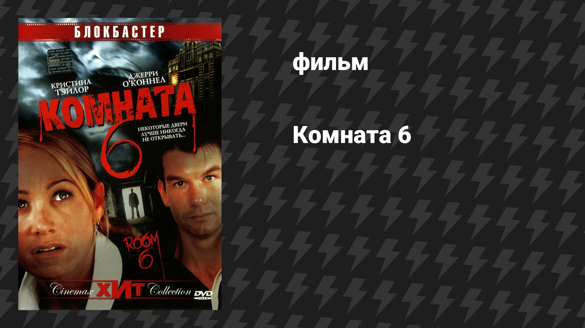 Комната 6 (фильм, 2006)