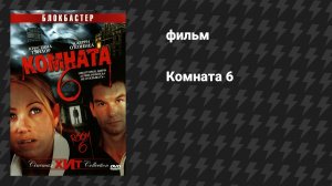 Комната 6 (фильм, 2006)